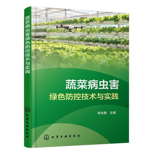 蔬菜病虫害绿色防控技术与实践 商品图2