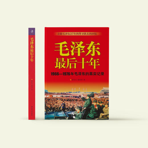 《毛泽东最后十年》 商品图1