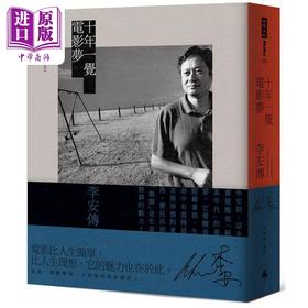 预售 【中商原版】十年一觉电影梦：李安传 经典新版 港台艺术原版 张靓蓓 时报出版 奥斯卡导演电影传记 幕后故事自传