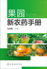 果园新农药手册 商品缩略图1