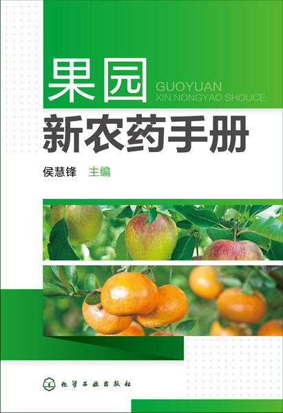 果园新农药手册 商品图1