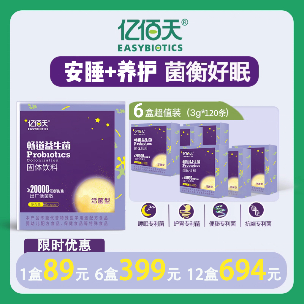 【精选】亿佰天睡眠益生菌 睡眠肠胃双护益生元 高活菌加强版2万亿