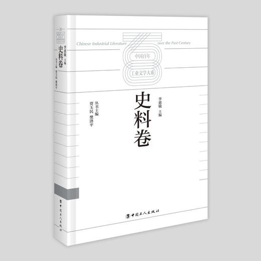 中国百年工业文学大系：史料卷 商品图0