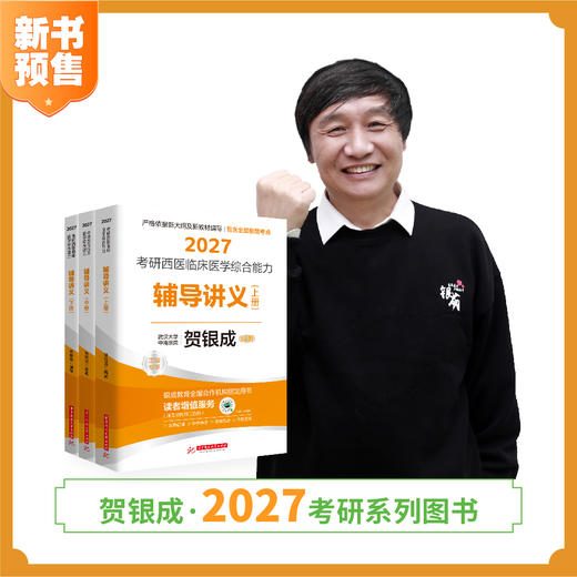 预售 | 贺银成2027考研西医临床医学综合能力辅导讲义（上中下册）| 附签名卡 商品图1