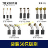 【货号08103】袋装混装50只碳刷电动工具碳刷小号碳刷电刷电磨角磨机手电钻电锤碳刷 商品缩略图0