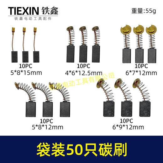 【货号08103】袋装混装50只碳刷电动工具碳刷小号碳刷电刷电磨角磨机手电钻电锤碳刷 商品图0