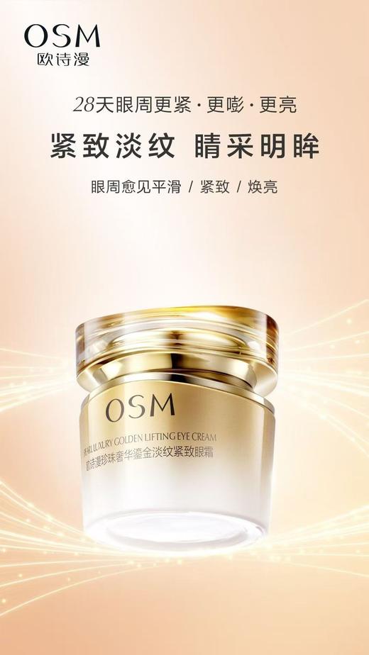 欧诗漫珍珠奢华鎏金淡纹紧致眼霜 商品图3