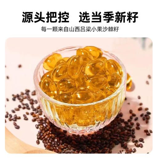 ²  新品首发【山西沙棘果油+沙棘籽油】待见沙棘果油凝胶糖果/沙棘籽油凝胶糖果 0.75g*30粒/瓶 HM02-CRMM-SXSJ 商品图6