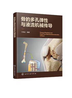 骨的多孔弹性与液流机械传导