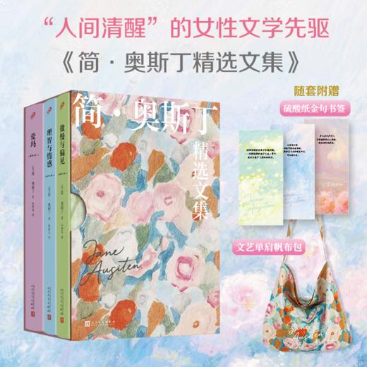 《简·奥斯丁精选集》（函套全3册），赠礼1：诗画级艺术书签3张，赠礼2：定制油画艺术帆布包1个。 商品图0