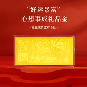 【金六福吉祥】新春祝福黄金足金礼品金