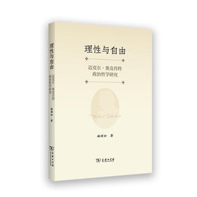 理性与自由：迈克尔·奥克肖特政治哲学研究