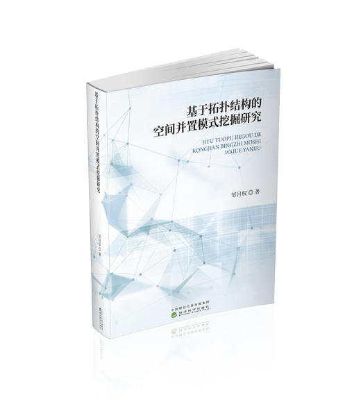 基于拓扑结构的空间并置模式挖掘研究 商品图0