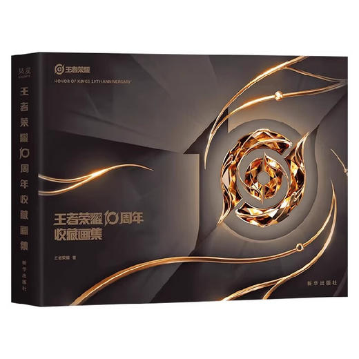 王者荣耀10周年收藏画集 商品图3