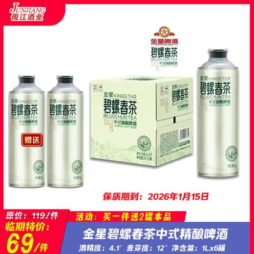 （金星）碧螺春茶中式精酿啤酒 酒精度：4.1 麦芽度：12 商品图0