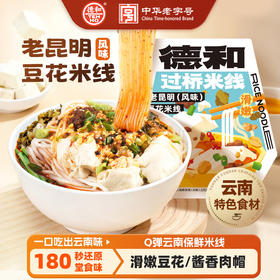 德和老昆明豆花米线405g/袋 保鲜米线爽滑豆花#米线