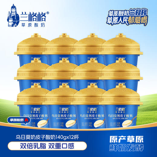 【回头客推荐】兰格格内蒙古草原酸奶乌日莫奶皮子酸奶140g*12盒 商品图0