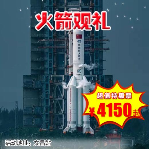【出京营·12月30日-1月1日】3天2晚· 火箭观礼文昌站，独家专享限量65席，明星同款观礼点，邀您一起见证祖国荣耀时刻！ 商品图0