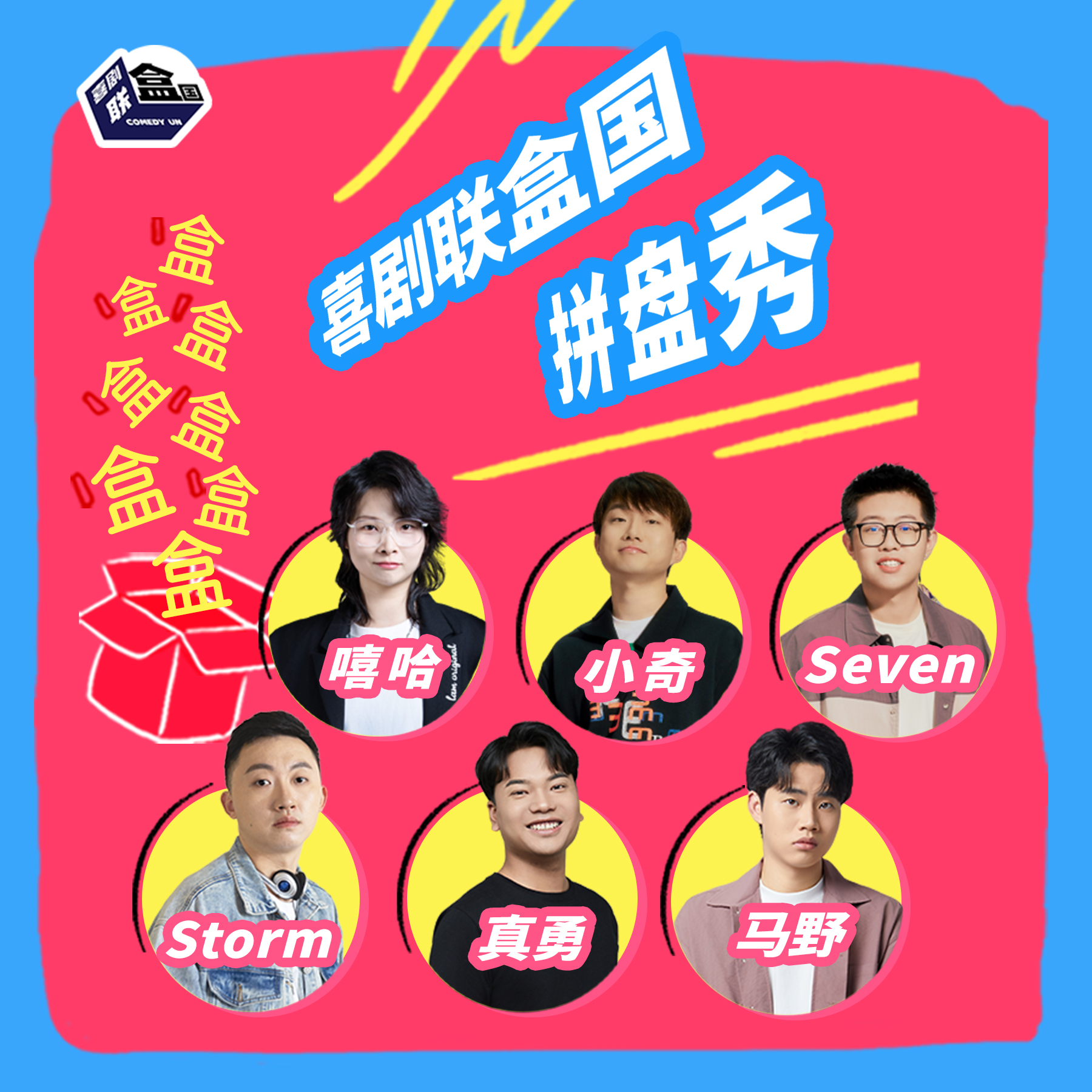 【上海】1月24日周六19:30场 ｜嘻哈｜小奇｜Seven｜真勇｜Storm领衔｜喜剧联盒国