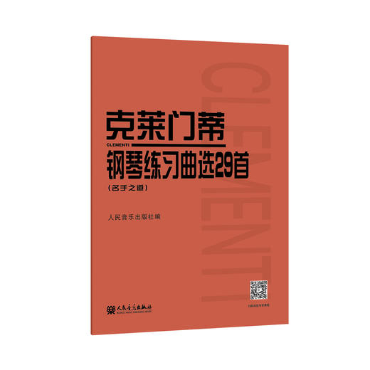 克莱门蒂钢琴练习曲选29首（名手之道） 商品图0