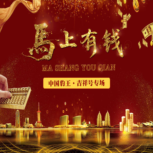 马上-有钱吉祥号珍藏册 商品图0