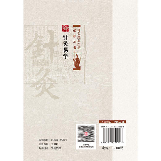 针灸易学（针灸经典医籍必读丛书）清 李守先 撰 贾红玲 张永臣 校注 供中医药院校师生中医药爱好者阅读参考 中国医药科技出版社 商品图2