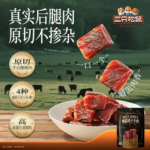 三只松鼠 拇指风干牛肉/原味/150g 【到手约30粒】0添加 商品图1