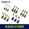 【货号08101】铁盒混装50只碳刷电动工具碳刷小号碳刷电刷电磨角磨机手电钻电锤碳刷 商品缩略图6