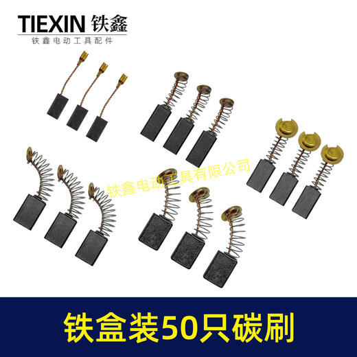 【货号08101】铁盒混装50只碳刷电动工具碳刷小号碳刷电刷电磨角磨机手电钻电锤碳刷 商品图6