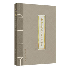 【预售】七十载杏林躬耕精华录