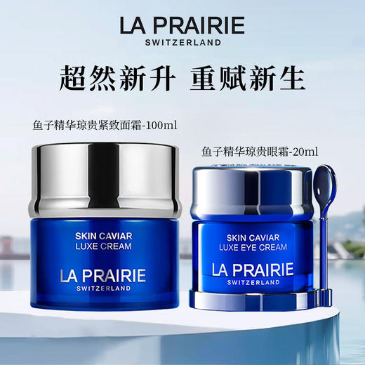La Prairie莱珀妮琼贵面霜眼霜两件套 琼贵面霜100ml滋润 琼贵眼霜20ml  保湿补水紧致淡纹 商品图7