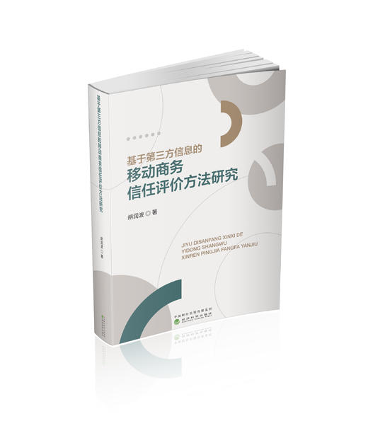 基于第三方信息的移动商务信任评价方法研究 商品图0