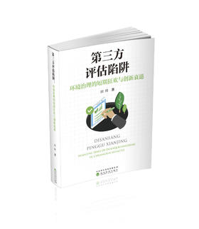 第三方评估陷阱:环境治理的短期狂欢与创新衰退
