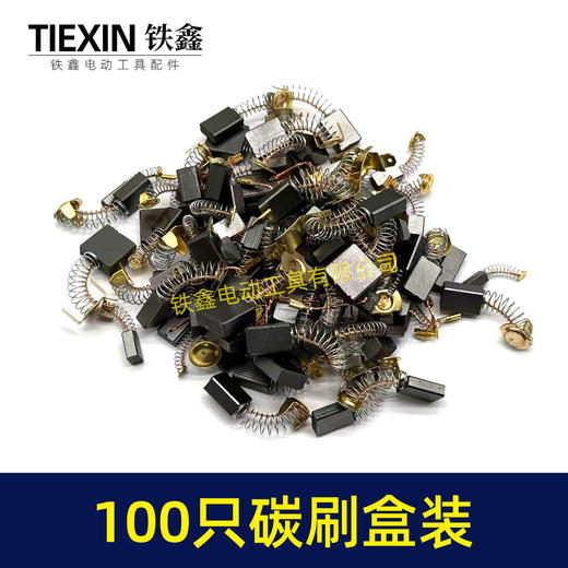 【货号07932】铁盒混装电动工具碳刷电刷100只装100PC角磨机手电钻电锤电镐切割机电圆锯碳刷 商品图5