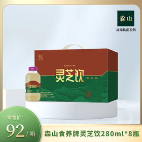 【新品】森山食养牌灵芝饮280ml*8瓶