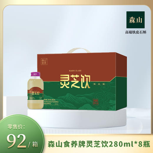 【新品】森山食养牌灵芝饮280ml*8瓶 商品图0