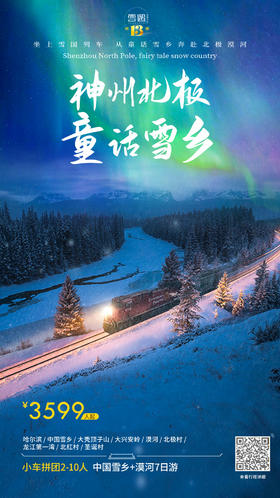 中国雪乡+漠河7日游