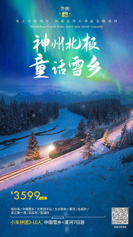 中国雪乡+漠河7日游 商品图0