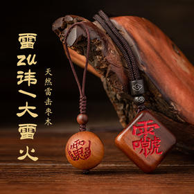 天然雷击枣木小雷祖、大雷火挂件男主同款饰品