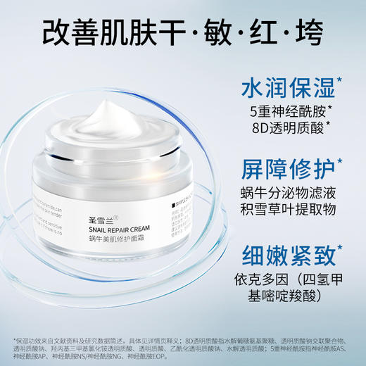 【自营】 明星同款 圣雪兰 蜗牛霜50g  镇店之宝！年度挚爱国货面霜大奖！连续热卖16年 商品图2