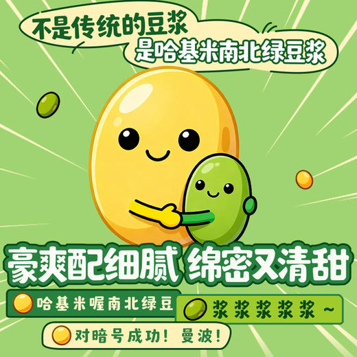【哈基米南北绿豆】0脂肪0乳糖植物饮料早餐便携（4款包装随机发货）【48小时内发货】 商品图2