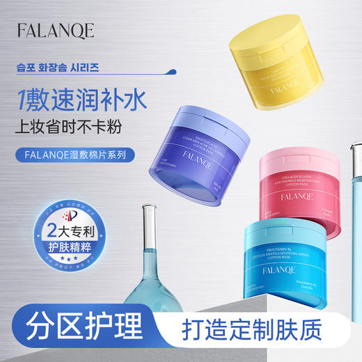 超值2件！【时刻保持水润嫩滑❗️上妆细腻服帖】FALANQE维生素原B5舒缓湿敷棉片补水维稳精华面膜高保湿妆前精华。jb 商品图1