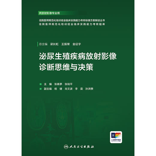 【预售】泌尿生殖疾病放射影像诊断思维与决策 商品图1