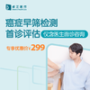 癌症早筛首诊评估（仅含医生面诊咨询） 商品缩略图0