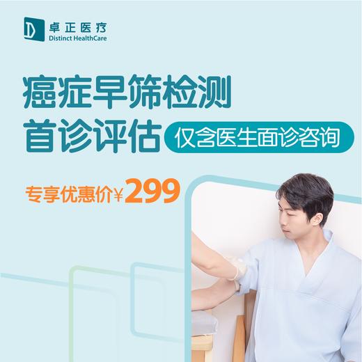 癌症早筛首诊评估（仅含医生面诊咨询） 商品图0