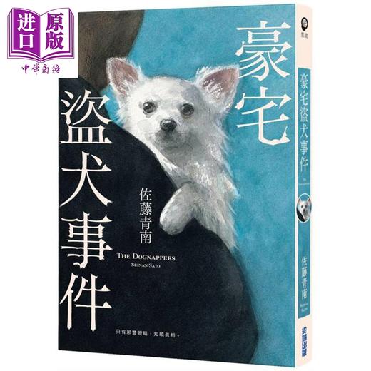 【中商原版】豪宅盗犬事件 港台原版 佐藤青南 尖端出版社 商品图0