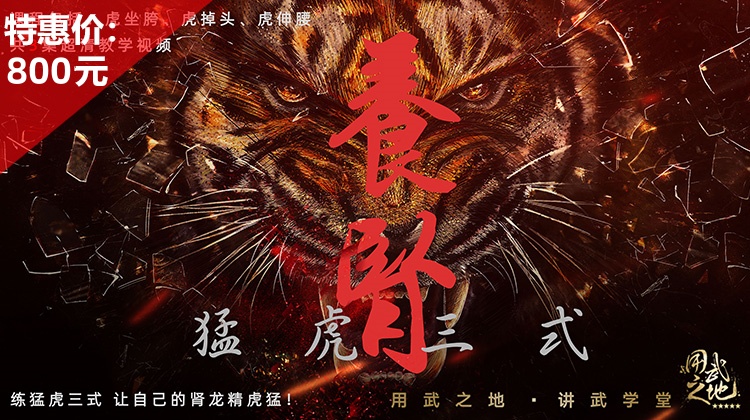 养肾猛虎三式【在线观看，无需发货】