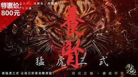 养肾猛虎三式【在线观看，无需发货】