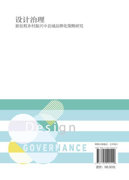 设计治理 ：新征程乡村振兴中县域品牌化策略研究 商品图2