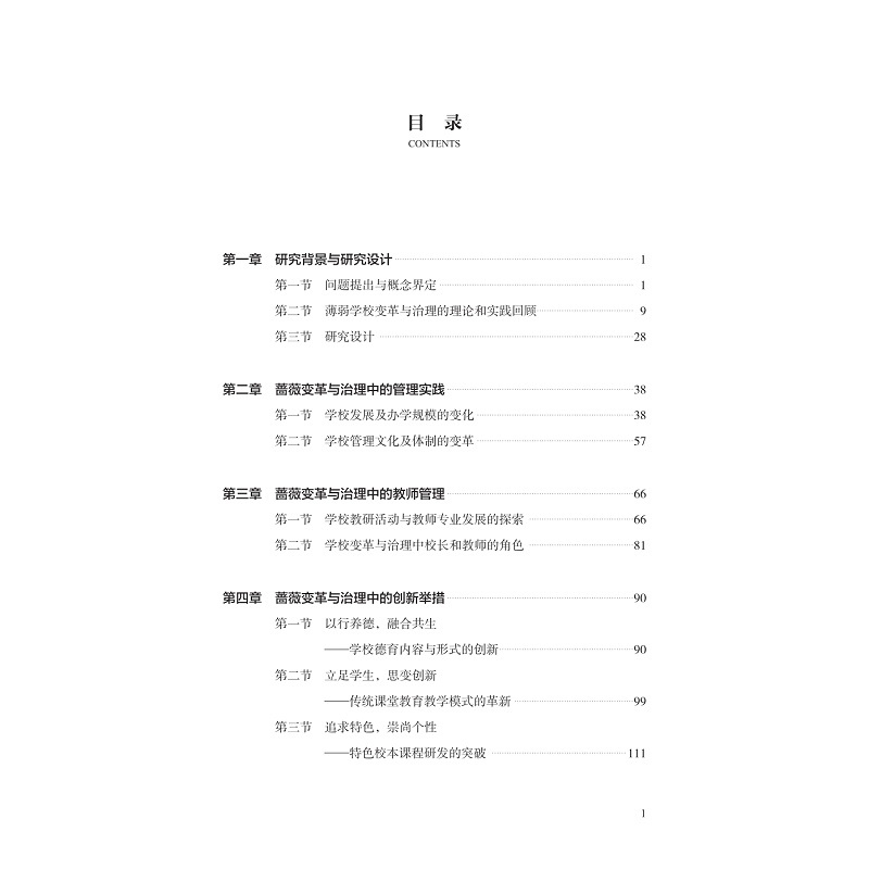 试读PDF-9787308269315(1-1)-蔷薇盛开:一所薄弱小学的变革与治理_005.jpg